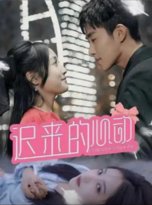 《迟来的心动》：爱情的旋律，心动的音符，迟来的告白