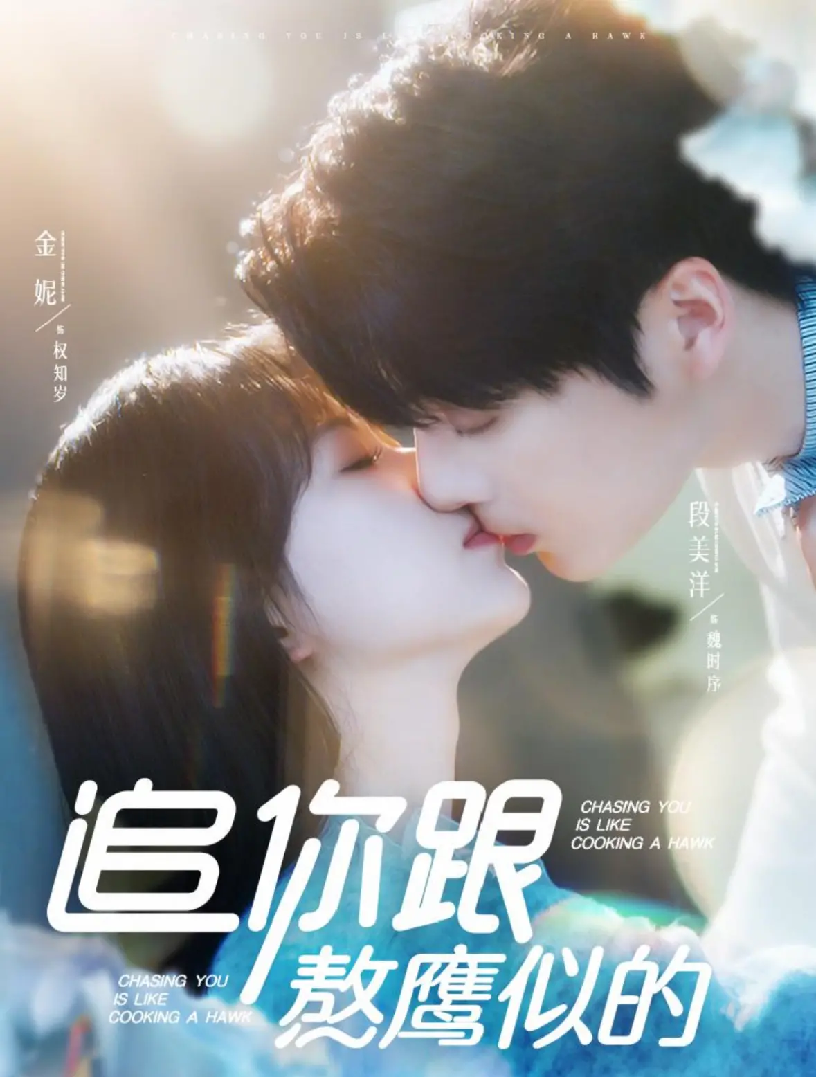 《追你跟熬鹰似的》：荒诞喜剧，爱情追逐与爆笑囧途