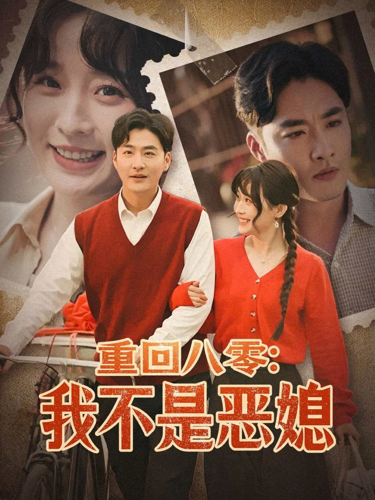 重回八零：我不是恶媳？穿越年代的逆袭与救赎