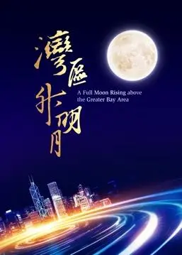 湾区升明月：2023电影音乐晚会，星光熠熠，唱响时代之声！