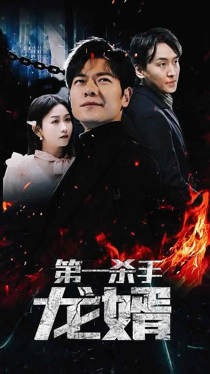 《第一杀手龙婿》：都市复仇爽剧，看龙婿如何逆袭！