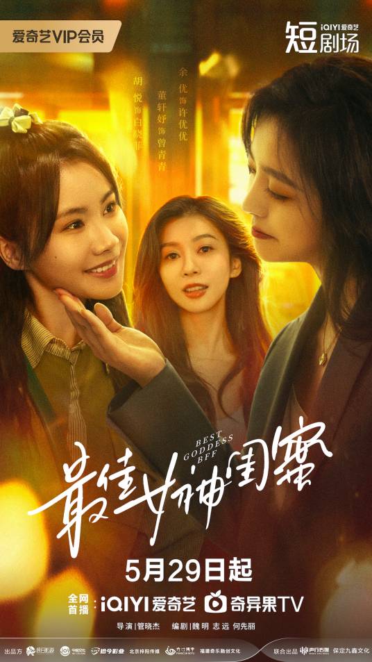 《最佳女神闺蜜》：闺蜜间的欢乐与成长，友谊万岁！