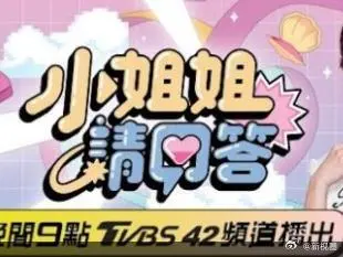 《小姐姐请回答》：情感问答，治愈你的恋爱难题！