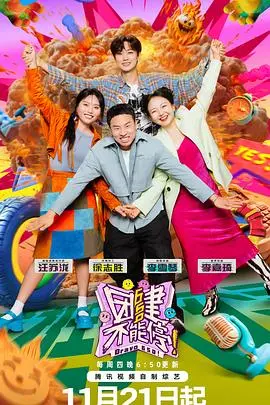 《团建不能停》：爆笑团建喜剧，职场百态尽显！