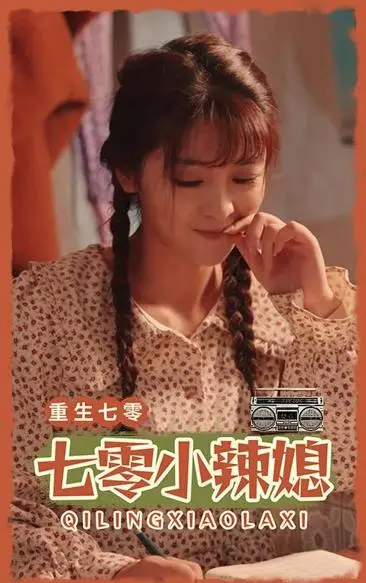 七零小辣妻：穿越年代的甜蜜逆袭与幸福生活