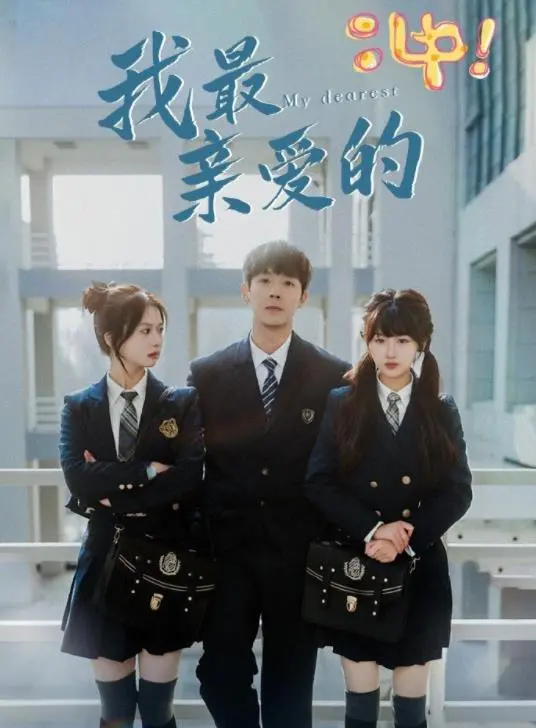 《我最亲爱的》：跨越生死的挚爱，谱写永恒的爱情诗篇