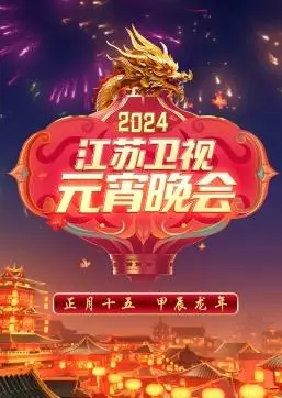 2024江苏卫视元宵晚会：群星璀璨，视听盛宴，欢乐闹元宵