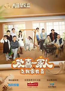 《欢喜一家人之我家有喜》：温馨喜剧，笑泪交织的家庭故事