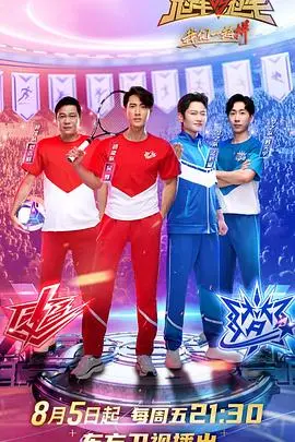 《冠军对冠军第二季》：热血竞技与巅峰对决，再度燃爆银幕！