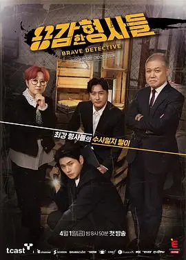 《勇敢的刑警们》：硬核刑侦，正义之光照亮犯罪深渊