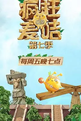 疯狂的麦咭第七季 海报