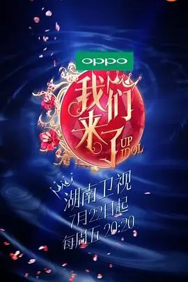 《我们来了》第一季：女神们的优雅与蜕变，谁能hold住？