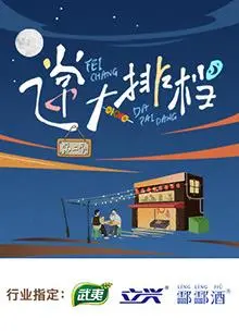 《飞常大排档第二季》：美食与人生的交响曲，温暖治愈你的味蕾