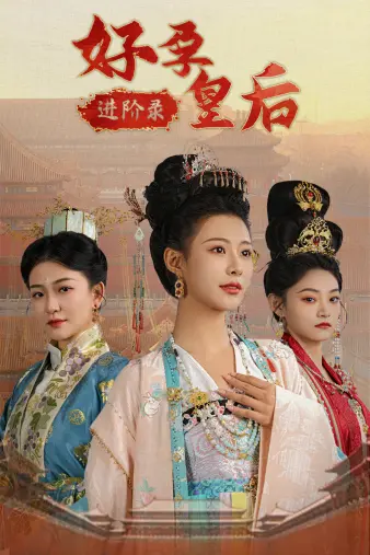 《好孕皇后进阶录》：母仪天下的女王孕育之路