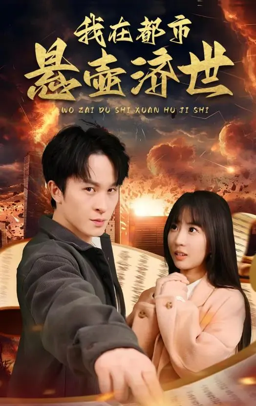 《我在都市悬壶济世》：中医济世，仁心仁术！