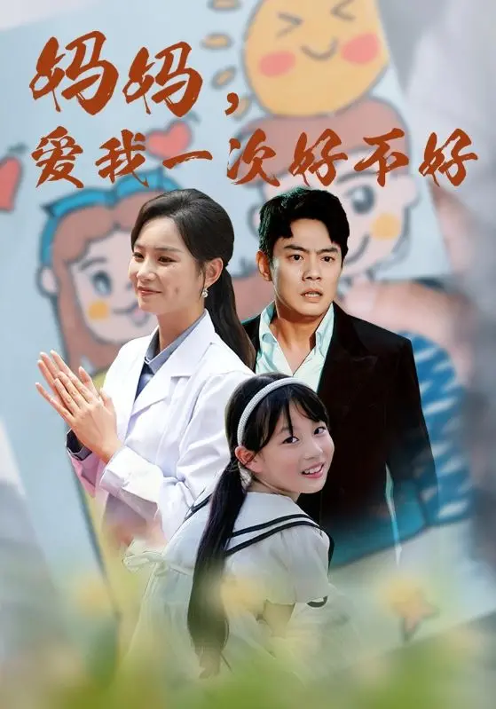 《妈妈，爱我一次好不好》：催泪母爱，直击心灵深处的温情