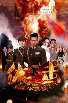 伏击2015：生死狙击，硝烟弥漫下的残酷抉择