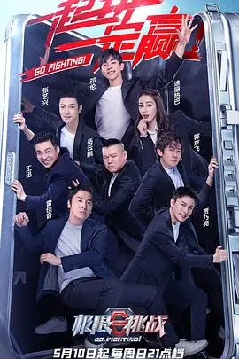 极限挑战第六季特约版：综艺巅峰对决，挑战无极限！