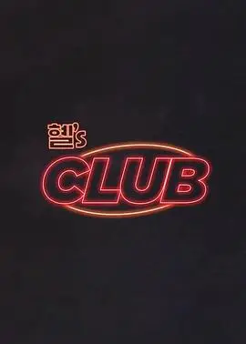 《惠's CLUB》：闺蜜情谊与都市生活的温情写照