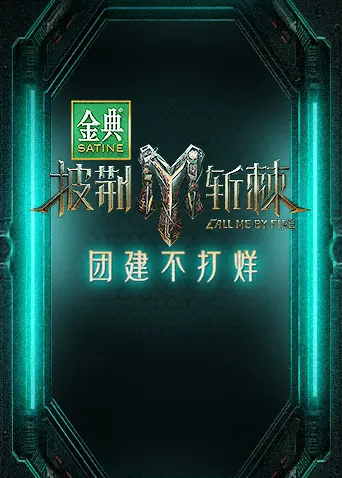 披荆斩棘3 团建不打烊 海报