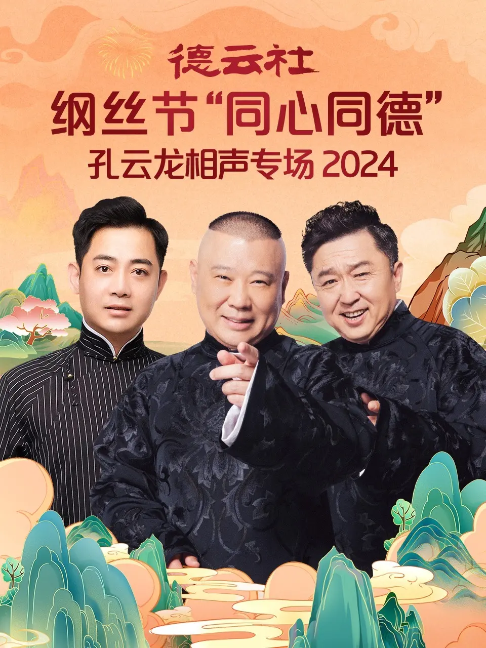 2024德云社纲丝节孔云龙相声专场：笑料不断，欢乐无限
