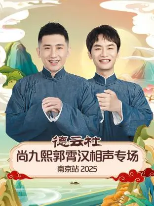 德云社南京站2025：尚九熙郭霄汉的相声爆笑盛宴