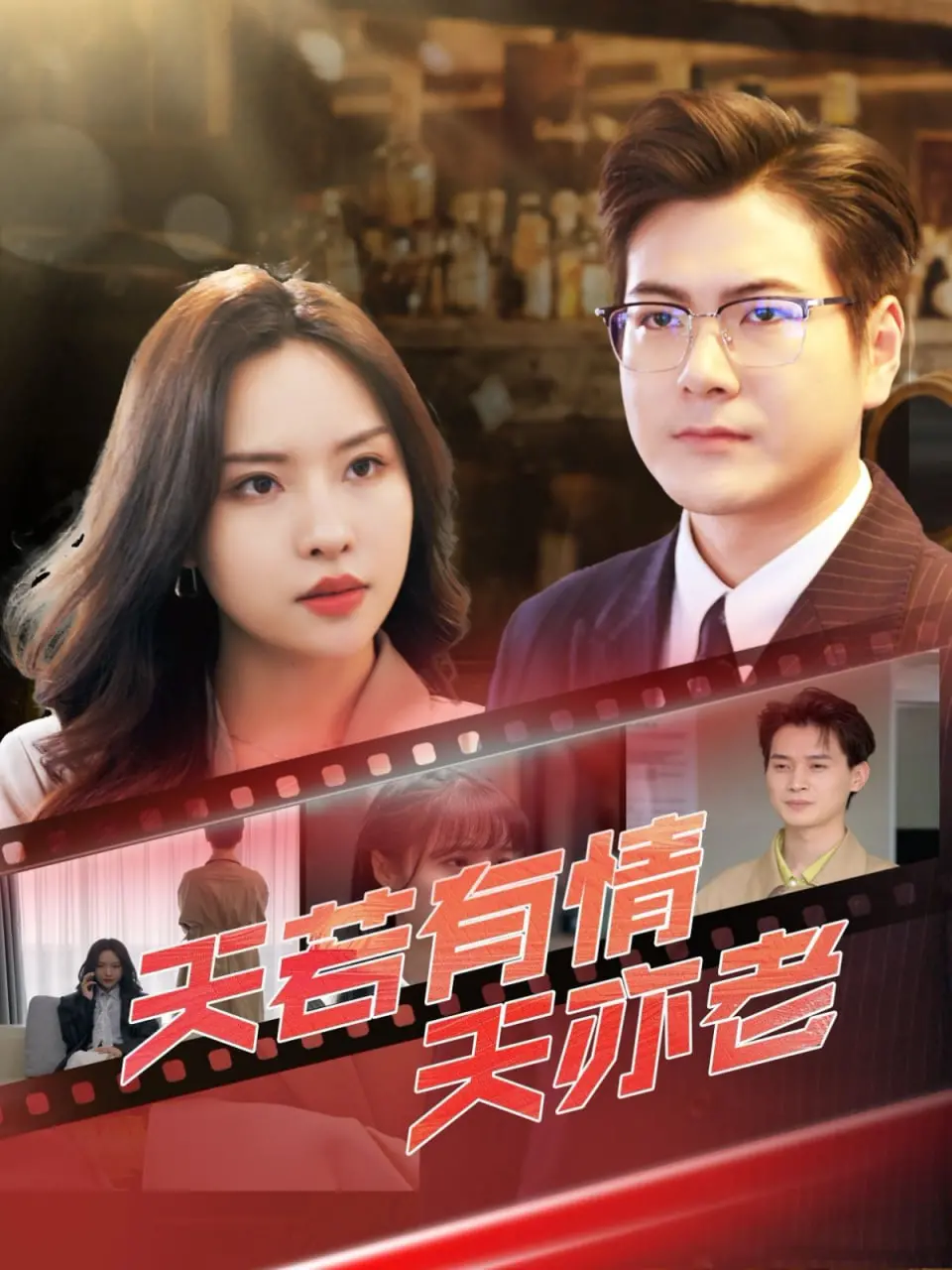 天若有情天亦老 海报