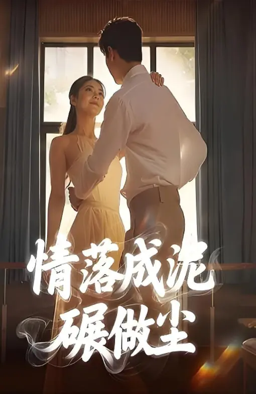 情感纠葛的深情之作：情落成泥碾作尘的爱情悲剧