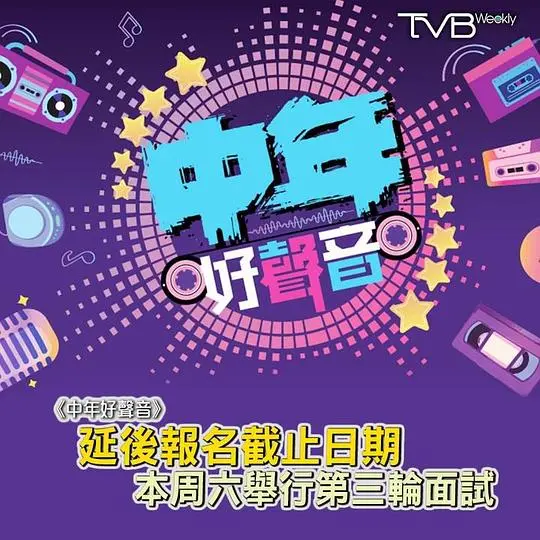 《中年好声音》：追逐梦想，唱响人生第二乐章