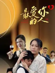 《最爱你的人》：爱与救赎交织，揭开深藏的秘密