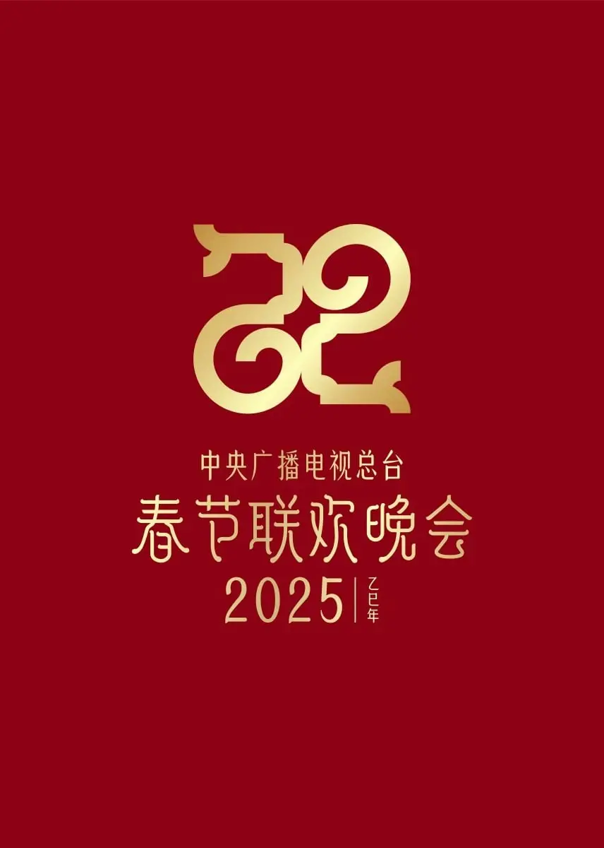 2025春晚：科技与文化的盛宴，欢笑与感动齐飞！