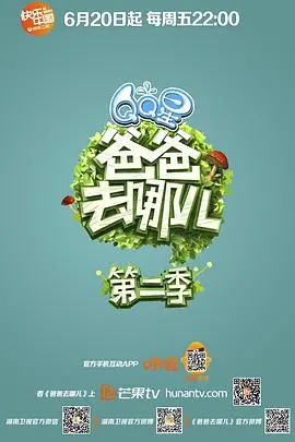 《爸爸去哪儿第二季》：亲情与童真的治愈之旅