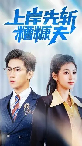 《上岸先斩糟糠夫》：一场关于女性觉醒与时代变革的深刻反思