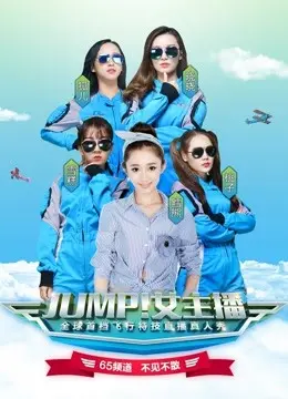 《JUMP！女主播》：追逐梦想的青春励志喜剧
