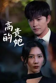 《高贵的她》影评：优雅背后的挣扎与救赎