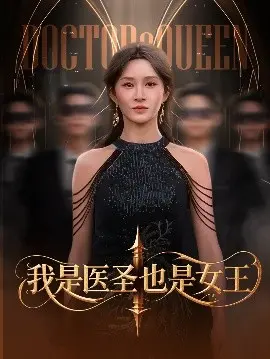 《我是医圣也是女王》：当传统医术遇上现代女王，看她如何翻云覆雨！