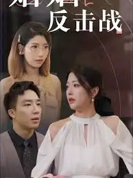 《婚姻反击战》：当爱情亮起红灯，看这对冤家如何妙手回春，爆笑拯救婚姻！