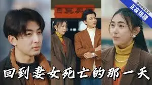 回到妻女死亡的那一天 海报