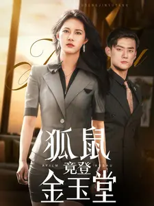 《狐鼠竟登金玉堂》：颠覆想象的奇幻冒险，鼠辈也能成就辉煌？