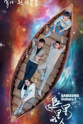 《追星星的人》：一场关于梦想与现实的浪漫冒险，在星光下寻找真我