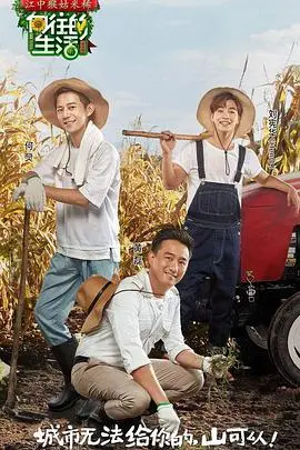 《向往的生活 第一季》：慢综艺鼻祖，治愈你的都市焦虑，回归田园牧歌