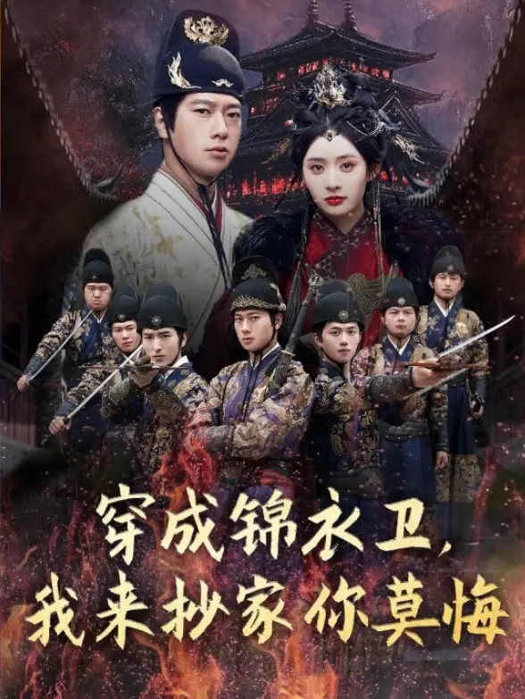 爆笑来袭！《穿成锦衣卫，我来抄家你莫悔》：看现代打工人如何玩转古代官场，逆袭人生！