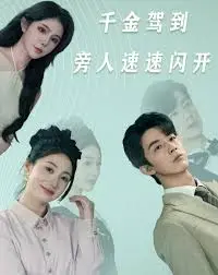 《千金驾到旁人速速闪开》：看傲娇千金如何玩转人生，爆笑逆袭之路！