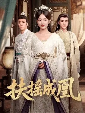 《扶摇成凰》：乱世佳人逆袭路，爱情谍战双重奏，看她如何翻云覆雨，成就传奇！