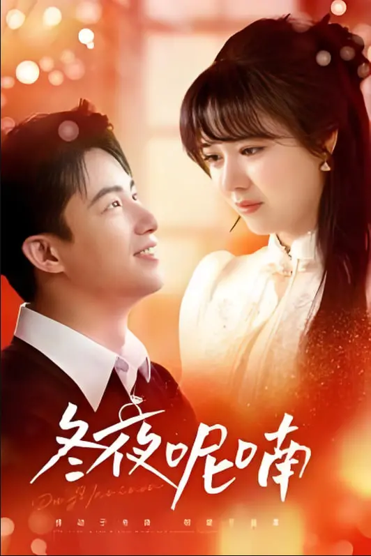 《冬夜呢喃》：冰冷冬夜里，一段破碎爱情的低语，看完泪奔！