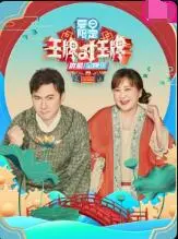 《王牌对王牌 夏日限定》：爆笑来袭，夏日回忆与经典游戏的完美碰撞！