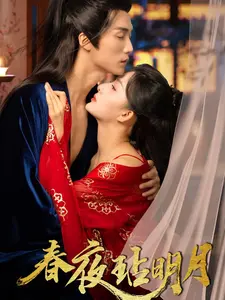 《春夜玷明月》：欲望与救赎交织，一场人性深渊的挣扎，谁能逃脱命运的捉弄？