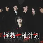 《拯救七柚计划》：一场爆笑又感动的宠物救援之旅，喵星人统治地球的野望？