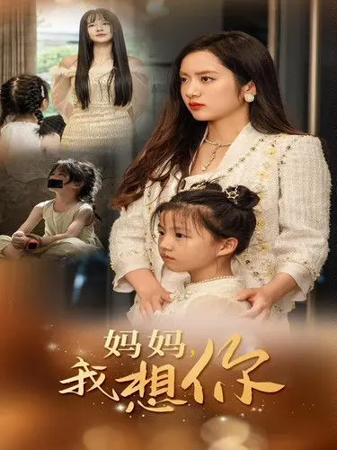 《新妈妈我想你》：重组家庭的爱与痛，当梦想照进现实，善意能否融化隔阂？