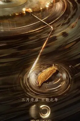 声生不息·宝岛季加更版：探秘台湾音乐文化与情感深度